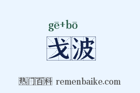 戈波是什么意思的图片